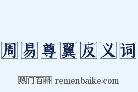 周易尊翼反义词是什么意思的图片